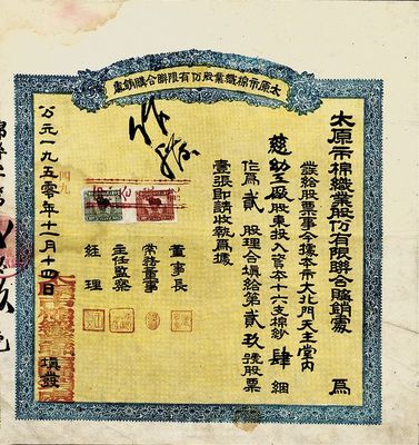 公元1950改1949年太原市棉織業股份有限聯合購銷處股票，十六支棉紗肆捆作為貳股，面額及形式甚為特殊，可謂公私合營之前奏；近八成新
