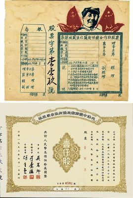新中國初期老股票2種，詳分：1950年（湖北）房縣城關區北關街供銷合作社股票，未填用發行；1953年天津中發商業股份有限公司股票，壹仟股計人民幣叁佰伍拾萬圓；八至九五成新
