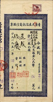 1951年青溪（群力）土產信托商行股票，壹股計人民幣伍萬元，七成新
