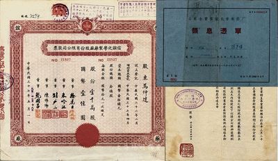 民國三十七年改1951年（上海）信誼化學制藥廠股份有限公司股票，壹千萬股計國幣壹億圓，面額驚人，八成新（另附：1944年上海信誼化學制藥廠第七次增資變更登記致股東公函1則、1960年公私合營信誼化學制藥廠領息憑單1張。）