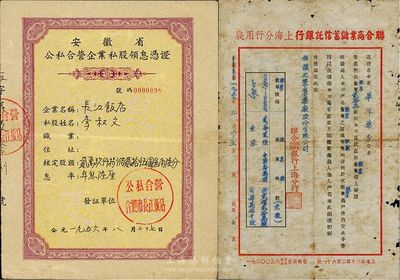 老股票資料2件，詳分：1952年聯合商業儲蓄信托銀行上海分行公函，內容為華洋藥房交來股票23張致信誼化學制藥廠股份有限公司過戶事宜；1956年安徽省公私合營企業私股領息憑證，面額29825.36元；六至八成新