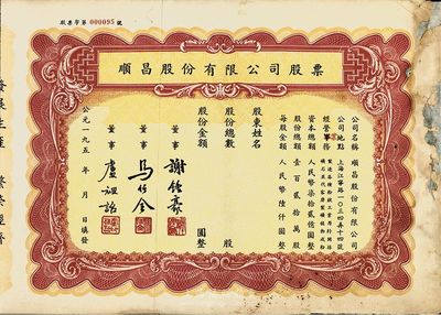 195-年（上海）順昌股份有限公司股票，未填用帶存根，票上董事馬任全為我國著名之大集郵家，邊有貼補，六五成新