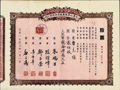1953年（上海）天豐化學制藥廠股份有限公司股票，貳佰股計人民幣貳拾肆萬元，八成新