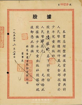 1955年新兒童書店股份有限公司股據，股份人民幣肆萬元；該書店資產凈額共計人民幣8億元，全部投資于少年兒童出版社；八成新
