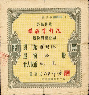 1955年（公私合營）楊浦電影院股份有限公司股票，拾股計人民幣拾圓，七成新