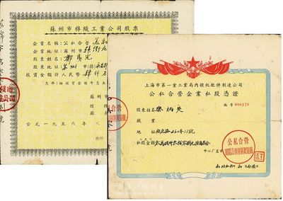 新中國初期老股票2種，詳分：1956年蘇州市棉織工業公司股票（公私合營美和染織廠），投資金額人民幣4098元；1957年上海市第一重工業局內燃機配件制造公司·公私合營企業私股憑證，金額人民幣39308.67元；七五成新