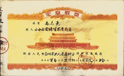 1957年陜西省貿易公司宜川縣公司（公私合營襍貨零售商店）定息股票，股金人民幣壹佰零玖元柒角肆分，上印北京天安門圖案，甚是特殊，八成新