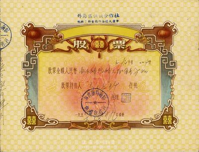 1957年（廣東新會縣）外海區供銷合作社股票，面額人民幣144.81元，票上印有“囍”字及“聽毛主席的話，走社會主義光明大道”語錄，極富時代特色，八成新