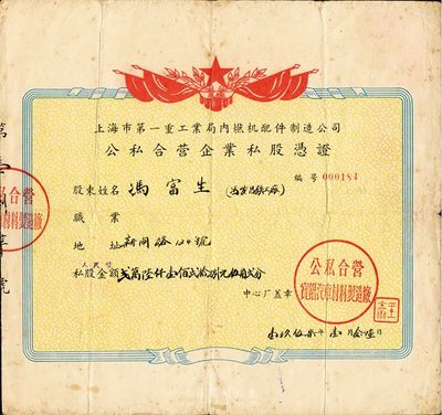 1957年上海市第一重工業局內燃機配件制造公司（公私合營寶錩汽車材料制造廠）公私合營企業私股憑證，私股金額人民幣26128.52元，七成新