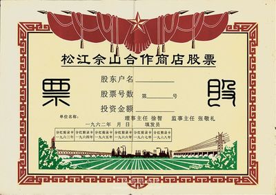 1962年(上海)松江佘山合作商店股票，未填用發行；上海郊區之合作社股票品種不多，但此票尺寸大幅，圖案反映社會主義欣欣向榮景象，極富時代特色，羅天生先生藏品，背有貼痕，八成新