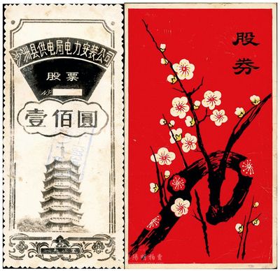 改革開放初期蘇州老股票共2種，詳分；1985年蘇州汽車配件廠廣濟招待所股券，壹股計人民幣壹佰元，梅花圖且形制極具特色；1985年沙洲縣供電局電力安裝公司股票壹佰圓（定期股8年），此種用照片形式作為股票，或屬僅見；八成新