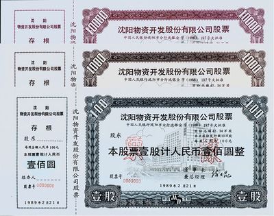 1989年沈陽物資開發股份有限公司（在深圳上市）股票票樣共3枚全套，詳分：壹股計人民幣壹佰圓，拾股計人民幣壹仟圓，壹佰股計人民幣壹萬圓，內均有梅花水印，全新