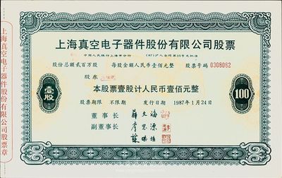 1987年上海真空電子器件股份有限公司股票，壹股計人民幣壹佰元，此為改革開放后上海“老八股”之一，九五成新