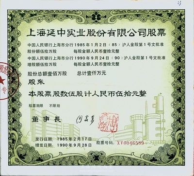 1990年上海延中實業股份有限公司股票，伍股計人民幣伍拾元，此為改革開放后上海“老八股”之一，八成新