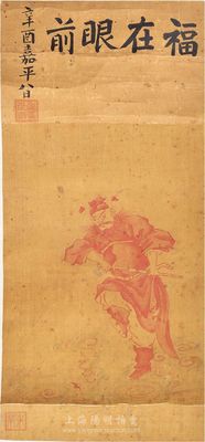 民國時期“鐘馗圖”一張，上題“福在眼前，辛酉嘉平八日”墨字，鈐有“虞印世南”和“米芾”印，絹本老裱，應為民國之仿作，保存尚佳，敬請預覽