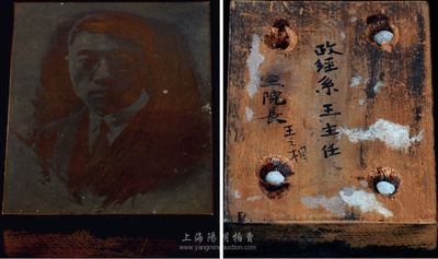 民國時期“王之相先生肖像”銅質印版一塊，訂于木塊之上，背面書有“政經系王主任、王院長王之相”字樣（時任國立北平大學俄文法政學院院長），保存甚佳，敬請預覽
