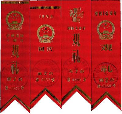 1958年國慶觀禮證、1959年慶祝國慶十周年觀禮證、1959年國際勞動節觀禮證、1963年建國14周年觀禮證共4枚不同，此為新中國政要、名人等在天安門觀禮專用，源于著名法學家王之相先生之遺存，保存完好，品相上佳