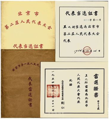 1954年北京市第一屆人民代表大會代表當選證書、1956年北京市第二屆人民代表大會代表當選證書共2張，附帶原信封1個，當選人均為著名法學家王之相先生，保存完好