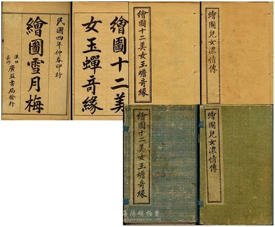 清末民初通俗小說共2套，詳分：民國四年（1915年）漢口、長沙廣益書局發行《繪圖兒女濃情傳》原函6冊全套，線裝袖珍版；清末民初《繪圖十二美女玉蟾奇緣》原函4冊全套，線裝袖珍版；此2種均為竹紙石印，函套略舊，內書如新，敬請預覽