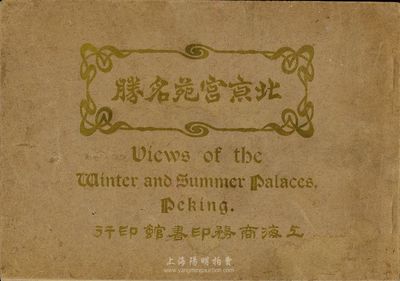民國三年（1914年）初版《北京宮苑名勝》圖冊，由上海商務印書館印行，內中介紹有故宮、北海、南海、天壇、中央公園、頤和園等風景照共24幀，圖文并茂，保存尚佳，敬請預覽