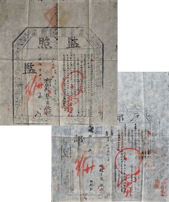 光緒伍年（1879年）“監照”和“戶部執照”共2份一套，均由山東登州府黃縣人趙亨霖氏（趙立業之子）所捐得，此為清代買官制度之歷史實證，成套者較少見；保存尚佳，敬請預覽