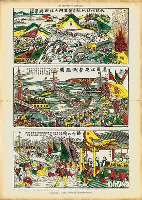 1901年法國《LE MONDE ILLUSTRE》畫報一冊，內有1900年八國聯軍入侵中國時的“天津城埋伏地雷董軍門大勝西兵圖”、“黑龍江砲擊俄艦圖”、“楊村大戰”大型彩圖一張，圖案生動、色澤艷麗，源于法國回流，保存甚佳，敬請預覽