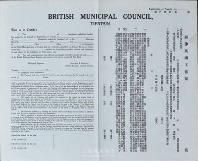 民國時期·駐津英國工部局頒發過戶登記執照1張，空白未填用，有水印，香港集趣堂藏品，八五成新