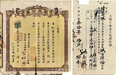 民國三十七年（1948年）五龍公墓墓穴地價收據、1951年國泰公墓執照，共計2張不同，七成新，敬請預覽