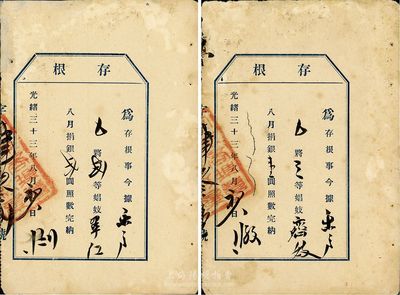 光緒三十三年（1907年）“娼妓”捐銀存照2張，分別為某二等娼妓八月捐銀貳圓、三等娼妓八月捐銀壹圓；此為清代娼妓稅捐之歷史實物，少見，八成新