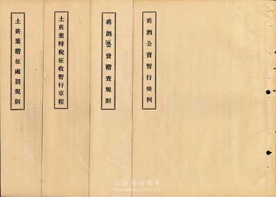 民國稅務史料共4冊，詳分：1929年《煙酒公賣暫行條例》、《煙酒公賣稽查規則》各1冊；1933年《土煙葉特稅征收暫行章程》、《土煙葉稽征處罰規則》各1冊；此種煙酒專賣制度史料實物存世頗為少見，保存尚佳，敬請預覽