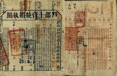 清代鴉片文獻2件，詳分：光緒叁拾肆年（1908年）戶部土膏統稅捐執照，由欽命督辦各省土膏統捐總局頒給賈姓土商，從陜西運出土膏（即鴉片）100斤10兩，且已繳納稅捐銀百余兩，沿途蓋有陜州、彰德、濰縣等處關卡戳記；光緒改宣統元年（1909年）度支部海關土藥統稅專照，由欽命督辦各省土膏統稅總局頒給泰記土商，從上海運鴉片61斤至煙臺，蓋有海關戳記；此種文獻存世極為罕見，且具沉痛之歷史背
