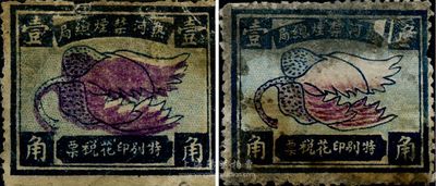 民國時期（熱河禁煙總局）特別印花稅票壹角共2枚，上印罌粟花圖，少見，品相中等，敬請預覽