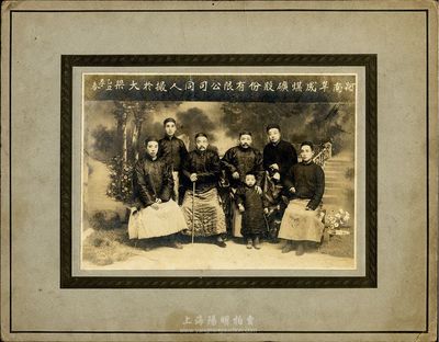 乙丑（1925年）河南阜成煤礦股份有限公司同人合影一張，攝于大梁，尺寸：19.4×13.9cm；此種煤礦股份公司老照片存世頗為少見，保存尚佳，敬請預覽