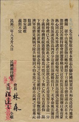 民國三年（1914年）民國維持總會三藩市中國國民黨美洲支部致余潤生公函一則，內容為討伐驅逐袁世凱及籌餉事宜，由國民黨元老林森（后曾任國民政府主席）親筆簽名，少見，八成新