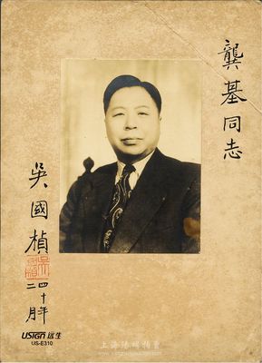 1951年國民黨要員吳國楨致龔基同志簽名照片一張，保存甚佳，敬請預覽