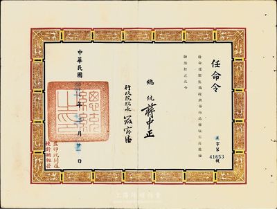 1968年任命令一張，任命任恕生為經濟部商品檢驗局高雄檢驗所技正，由總統蔣中正、行政院院長嚴家滏簽署，八成新