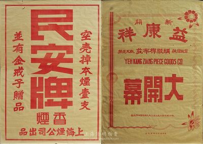 民國時期老上海大型廣告2張，其中1張為上海煙公司出品“民安牌香煙”廣告，另1張為（虹口）益康祥綢緞棉布莊大開幕廣告；均牛皮紙紅字印刷，少見且保存尚佳，敬請預覽