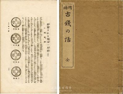 大正七年（1918年）好古齋道人編纂《增補古錢の話》線裝本一冊全，日本大阪精華堂書店發行，內文介紹日本歷代古錢幣，圖文并茂；此書乃天津已故著名錢幣收藏家唐石父先生（曾任國家文物鑒定委員會委員、中國錢幣學會名譽理事）之舊藏，扉頁鈐有“石父”之章，且附有唐氏手稿兩頁；保存甚佳，敬請預覽