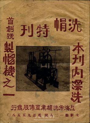 民國時期《洗帽特刊·首刊號》1冊，由上海市洗帽業宣傳股發行，正16開厚20頁，扉頁由吳鐵城題詞，內中10頁為不同洗帽廠廣告，少見，七五成新
