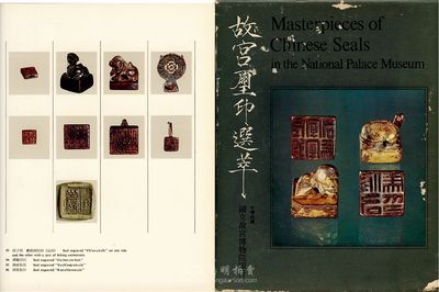 1974年（臺灣）國立故宮博物院印行《故宮璽印選萃》精裝本一冊，16開厚111頁，內中收錄故宮皇家館藏之歷代官私璽印珍品100方，每張圖片都詳細注明其年代、出處、細部特征及考證等，中、英、日三種文字對照；此書集研究、鑒賞、收藏于一體，乃中國璽印研究之重要權威性著作，保存甚佳，護套略舊，內冊如新