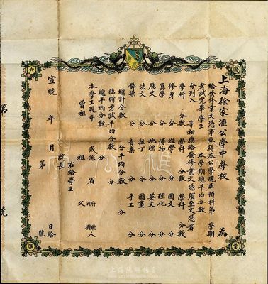 宣統年（1909-11年）上海徐家匯公學中學校畢業證書一張，雙龍捧十字架盾徽圖，未填用，少見，背有貼痕，七五成新