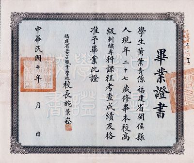 民國十年（1921年）福建省立女子職業學校畢業證書，頒給閩侯籍學生黃葉青氏畢業于本校高級刺繡專科，背貼長城圖壹角稅票3枚，少見，八五成新