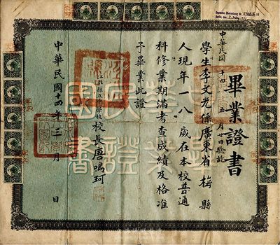 民國十四年（1925年）江北縣立中學校·畢業證書一張，頒給廣東梅縣籍學生李文光氏，由校長唐鳴珂簽署，上貼四川長城圖貳分稅票15枚；江北縣即今重慶市渝北區；少見品，背有貼痕，七成新