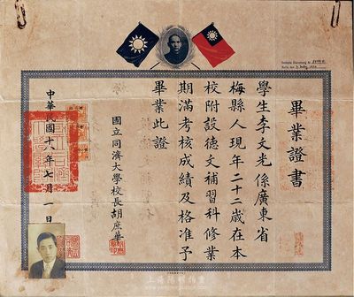 民國十八年（1929年）國立同濟大學畢業證書一張，頒給廣東梅縣籍學生李文光氏，由校長胡庶華親筆簽署，少見，八成新（注：本件拍品與上件拍品，昔年乃屬同一學生所持有。）