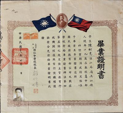 民國三十一年（1942年）上海市私立博仁中學校·畢業證明書，授予江蘇吳江籍學生陳耐先氏，票幅甚大，上印孫中山像和國民黨雙旗，七五成新（注：博仁中學，至1951年與正華、學中合并為群力中學，1956年并入公立上海市第62中學。）