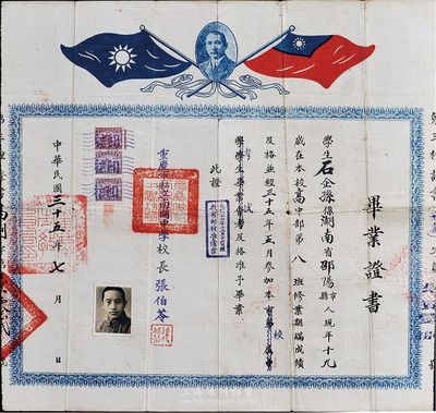 民國三十五年（1946年）重慶市私立南開中學·畢業證書，授予湖南邵陽籍學生石企孫氏，由校長張伯苓（即天津南開大學校長，中國著名教育家）簽署，上印孫中山像和國民黨雙旗，少見品，七五成新