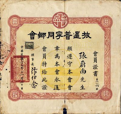 民國三十七年（1948年）旅暹普寧同鄉會會員證書一張，頒發給永遠會員張蔚南氏，由理事長張伯念簽署；此為泰國廣東華僑社團之歷史實證，少見，有小破損，七成新