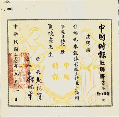 民國三十七年（1948年）中國時報社聘書，聘請夏曉霞為本報攝影組主任兼上海辦事處主任，由社長袁覲賢等簽署；該報為民國主流報紙，總部設于南京，社長袁覲賢曾任金陵大學教授、《黨軍日報》社社長等，1949年赴臺后曾任國民黨中央黨部秘書、“總統府”秘書、“行政院”參事等職；七五成新