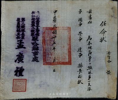 民國卅五年（1946年）東北保安司令長官部松江地區第二縱隊駐哈辦事處“任命狀”一張，由第二縱隊長兼復員整編主任孟廣禮簽署，未填用，蓋有官印；此任命狀為“絲綢質”，較為特殊，八成新