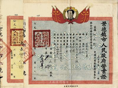 解放初期營業執照2件，詳分：1953年景德鎮市人民政府營業證，頒給陶瓷加工業“熊恒記”，由市長簽署；1953年景德鎮市人民政府工商管理局營業證，頒給勞工全瓷廠；此種陶瓷業營業執照存世頗為少見，均上印毛主席頭像；七至八成新